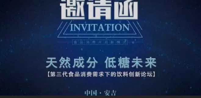 重磅！7月召開“天然成分，低糖未來”-第三代食品消費(fèi)需求下的飲料創(chuàng)新論壇