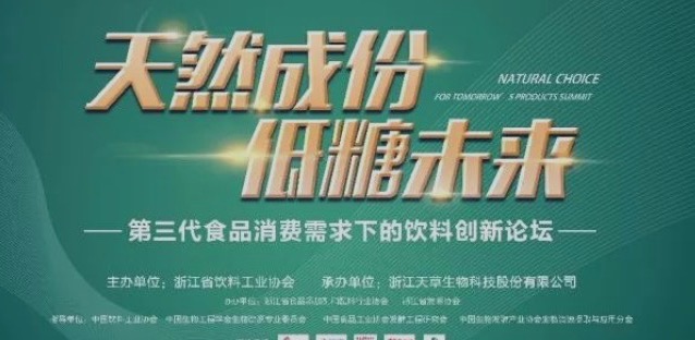 參會(huì)指南|“天然成分，低糖未來”——第三代食品消費(fèi)需求下的飲料創(chuàng)新論壇