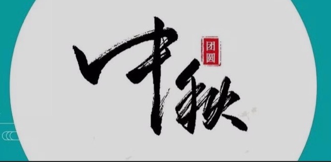 中秋節(jié)，一份團(tuán)聚是我們最大的幸福