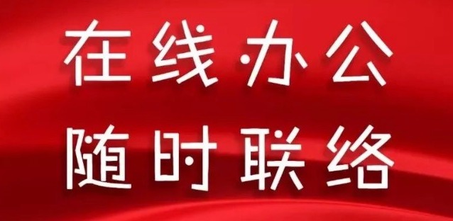 同舟共濟(jì)，天草全體員工開(kāi)啟在線辦公