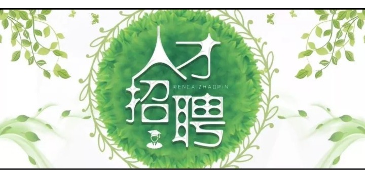 廣納賢才，共同沖刺2020
