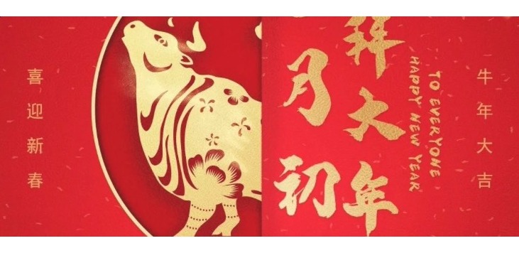 2021，HAPPY 牛 YEAR!